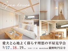 《鏡野町 完成見学会》愛犬と心地よく暮らす理想の平屋のメイン画像