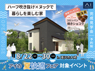 みらいえ盛岡展示場　《滝沢市大崎》ハーフ吹き抜け×ヌックで暮らしを楽しむ家　完成見学会のメイン画像