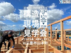 【三豊市山本町】震度7に50回耐える家！構造現場見学会開催のメイン画像