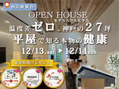 温度差ゼロ。神戸の27坪.平屋で知る本物の健康のメイン画像