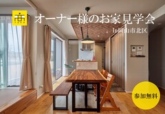 オーナー様のお家見学会/岡山市北区のメイン画像