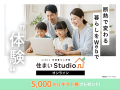 LIXIL「住まいstudio」オンラインツアー（新築/リフォーム）のメイン画像