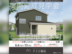 宇都宮展示場　下野市下古山　完成見学会のメイン画像