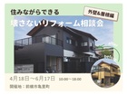 【群馬】住みながらできる、壊さないリフォーム相談会《外壁＆屋根編》のメイン画像