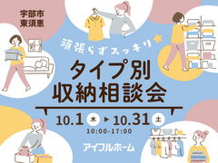 【宇部店】頑張らずスッキリ！タイプ別・収納相談会  のメイン画像