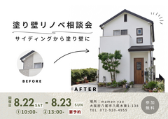 塗り壁リノベ相談会のメイン画像