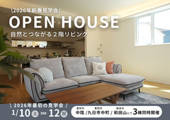 朝来市和田山モデルハウス｜2026新春見学会！アウトドア派にぴったりな心惹かれる住まいのメイン画像