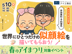 アイメッセいわき（複合型住宅展示場）　世界にひとつだけの似顔絵を描いてもらおう！のメイン画像
