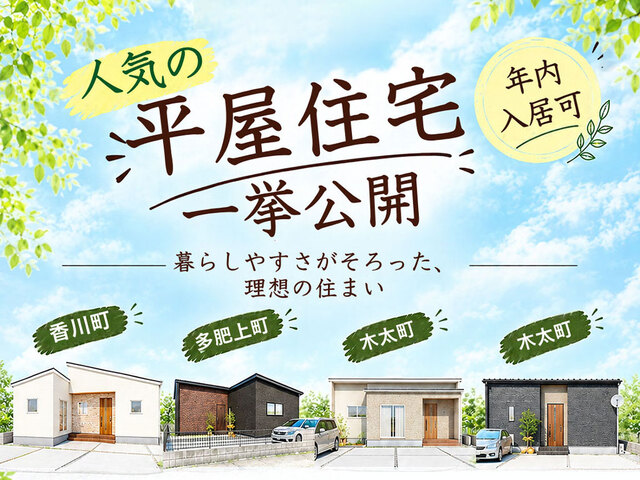 高松市｜人気の“平屋住宅”一挙大公開！のメイン画像