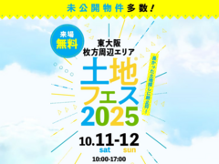 枚方展示場　土地フェス®2025のメイン画像