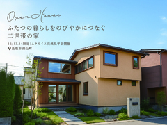 ふたつの暮らしをのびやかにつなぐ二世帯の家｜完成見学会のメイン画像