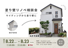 塗り壁リノベ相談会のメイン画像