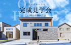 広谷モデルハウス 完成見学会のメイン画像
