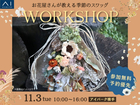  アイパーク横手（複合型住宅展示場）　秋のスワッグワークショップのメイン画像
