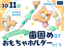 アイギャラリー明石西　選んで作ろう♡歯固めorおもちゃホルダーづくりのメイン画像