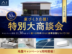 太田展示場　家づくり応援！特別大商談会のメイン画像