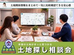 土地探し相談会のメイン画像
