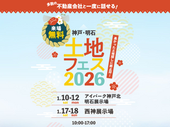西神展示場　土地フェス®2026のメイン画像