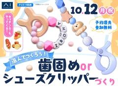 アイパーク防府（複合型住宅展示場）　選んで作ろう♪歯固めorシューズクリッパーづくりのメイン画像
