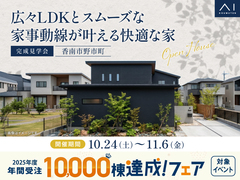 高知展示場　《香南市野市町》広々LDKとスムーズな家事動線が叶える快適な家　完成見学会のメイン画像