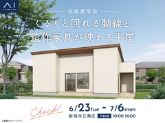 新潟桜木展示場　《新潟江南区》ぐるりと回れる動線と造作家具が映える平屋　完成見学会のメイン画像