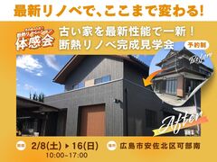 住み継ぐためのリノベを体感！　古い家を最新性能で一新！のメイン画像