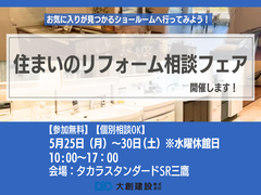 【Takara standard】住まいのリフォーム相談フェアのメイン画像