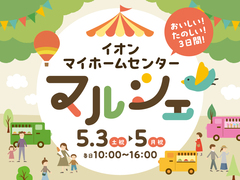 イオンマイホームセンターマルシェ開催のメイン画像