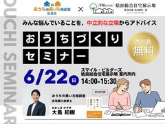 第2回　おうちづくりセミナーのメイン画像