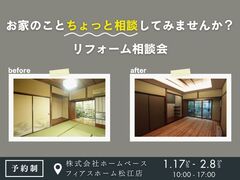 お家のことちょっと相談してみませんか？｜リフォーム相談会のメイン画像