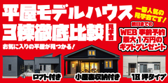 【青森店】３棟徹底比較！平屋マイホームフェアのメイン画像