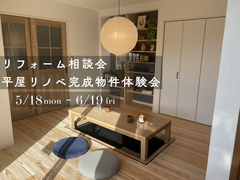 リフォーム相談会＆平屋リノベ完成物件体験会のメイン画像