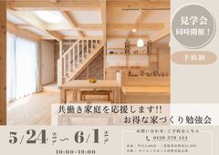 共働き家庭を応援します!! お得な家づくり勉強会　のメイン画像