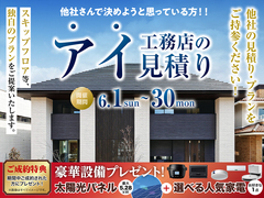 草津展示場　アイ見積りキャンペーンのメイン画像