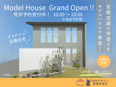 【全館空調の心地良さを体感！】中野市吉田／Grand Open !!　オリジナル企画住宅見学会のメイン画像