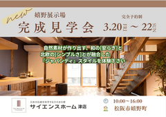 【プレオープンイベント】サイエンスホーム津店  新展示場 見学会のメイン画像