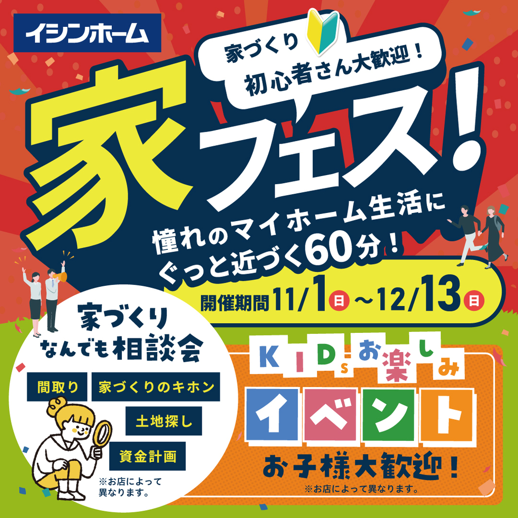 初めての家づくりも安心！家フェスで憧れのマイホームに近づこう！