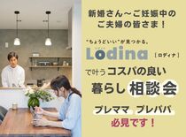 【小山店】プレママ必見！Lodina(ロディナ)で叶うコスパの良い暮らし相談会のメイン画像