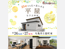実際に見て体感する平屋見学会開催のメイン画像