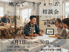 地元で話題！無料建築相談会で納得のリフォームをのメイン画像