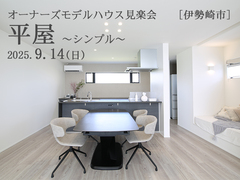 くつろぎヌックのある平屋【オーナーズモデルハウス見楽会】のメイン画像