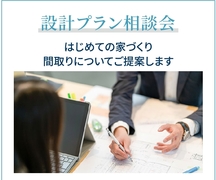 長岡展示場　設計プラン相談会のメイン画像