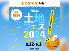 和歌山インター展示場　土地フェス®2024　のメイン画像