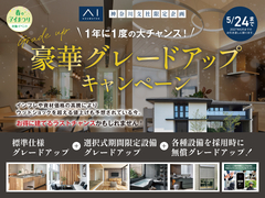 平沼展示場　【年に1度の】豪華グレードアップキャンペーン🎉✨のメイン画像