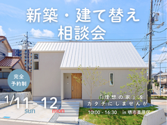 1/11～【堺市】家づくりは相談から☆人気の新築・建て替え相談会を開催！のメイン画像