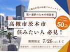 高槻市移住住み替え相談会キャンペーンのメイン画像