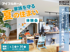 【アイフルホーム福岡北九州店店】家族を守る夏の住まい体験会のメイン画像