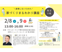 後悔しないための　家づくりまるわかり講座のメイン画像