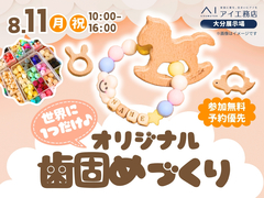 大分展示場　【満員御礼✨】世界に1つだけ！オリジナルの歯固めをつくろう！のメイン画像