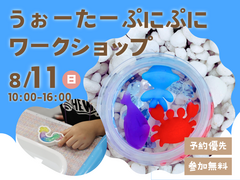 松山展示場　【満員御礼】うぉーたーぷにぷに　ワークショップ　予約ページのメイン画像